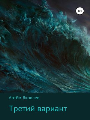 cover image of Третий вариант